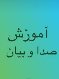 مجموعه صدا و بیان اموزش تربیت و پرورش صدا و فنون سخنوری و کنترل استرس در سخنرانی