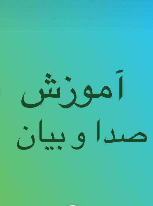 مجموعه صدا و بیان اموزش تربیت و پرورش صدا و فنون سخنوری و کنترل استرس در سخنرانی